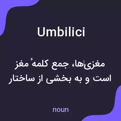 معنی umbilici به فارسی