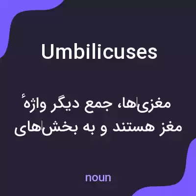 معنی umbilicuses به فارسی معنی umbilicuses به فارسی