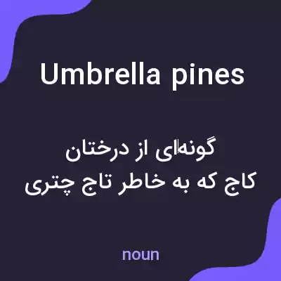 معنی umbrella pines به فارسی معنی umbrella pines به فارسی