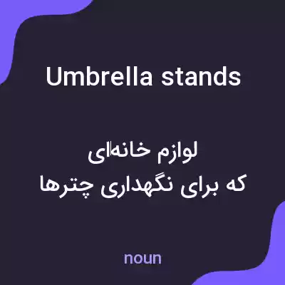 معنی umbrella stands به فارسی معنی umbrella stands به فارسی