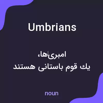 معنی umbrians به فارسی معنی umbrians به فارسی