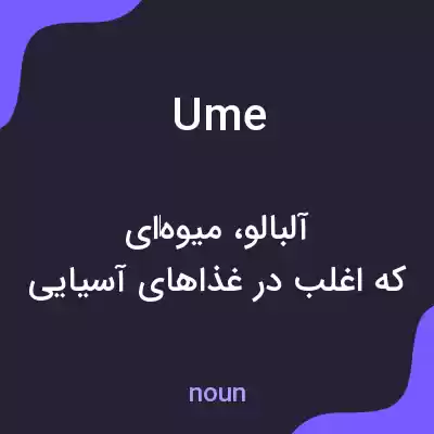 معنی ume به فارسی معنی ume به فارسی