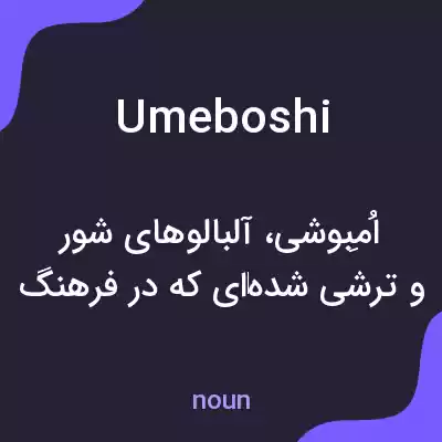معنی umeboshi به فارسی معنی umeboshi به فارسی