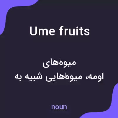 معنی ume fruits به فارسی معنی ume fruits به فارسی