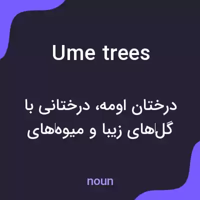 معنی ume trees به فارسی معنی ume trees به فارسی