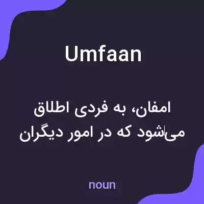 معنی umfaan به فارسی معنی umfaan به فارسی