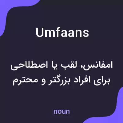 معنی umfaans به فارسی معنی umfaans به فارسی