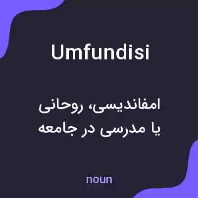 معنی umfundisi به فارسی معنی umfundisi به فارسی