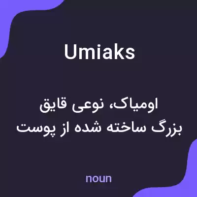 معنی umiaks به فارسی معنی umiaks به فارسی