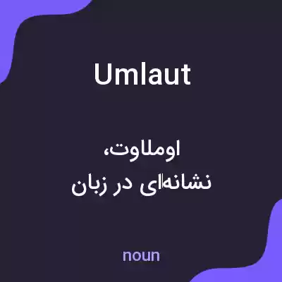 معنی umlaut به فارسی معنی umlaut به فارسی
