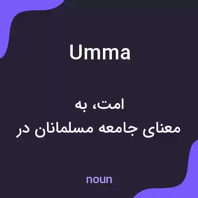 معنی umma به فارسی معنی umma به فارسی