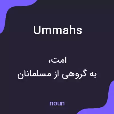 معنی ummahs به فارسی معنی ummahs به فارسی