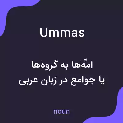 معنی ummas به فارسی معنی ummas به فارسی