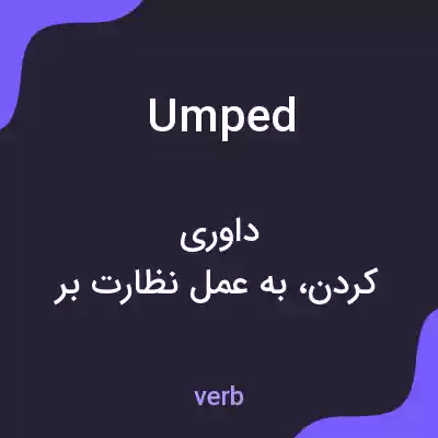 معنی umped به فارسی معنی umped به فارسی