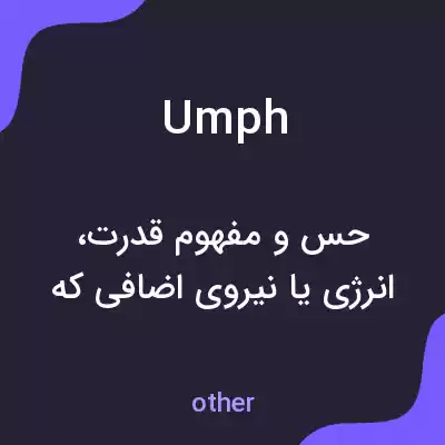 معنی umph به فارسی معنی umph به فارسی