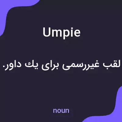 معنی umpie به فارسی معنی umpie به فارسی