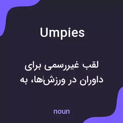 معنی umpies به فارسی معنی umpies به فارسی
