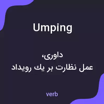 معنی umping به فارسی معنی umping به فارسی