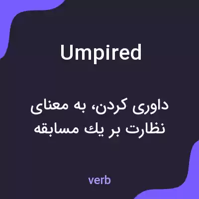 معنی umpired به فارسی معنی umpired به فارسی