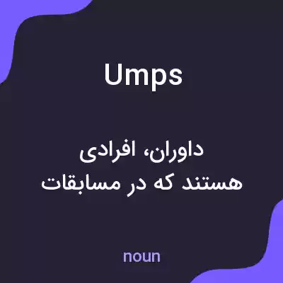معنی umps به فارسی معنی umps به فارسی