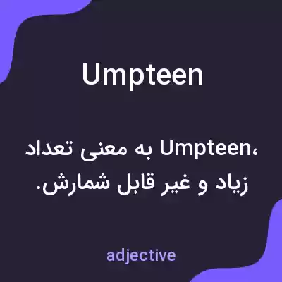 معنی umpteen به فارسی معنی umpteen به فارسی