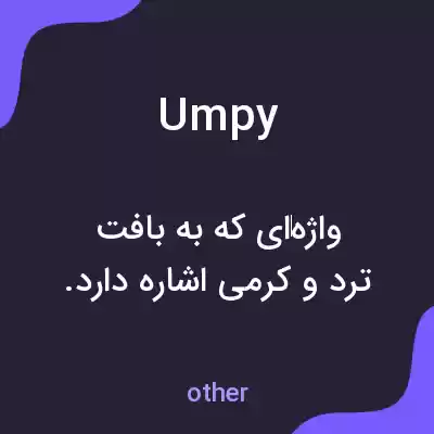 معنی umpy به فارسی معنی umpy به فارسی