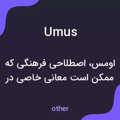 معنی umus به فارسی