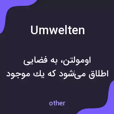 معنی umwelten به فارسی