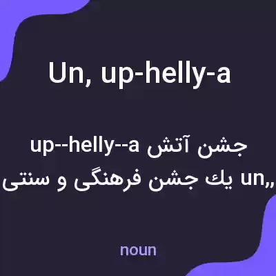 معنی un, up-helly-a به فارسی معنی un, up-helly-a به فارسی