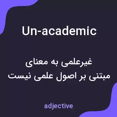 معنی un-academic به فارسی معنی un-academic به فارسی
