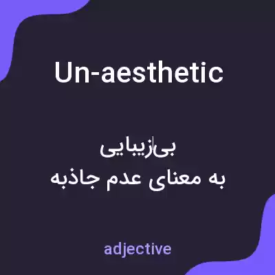 معنی un-aesthetic به فارسی معنی un-aesthetic به فارسی