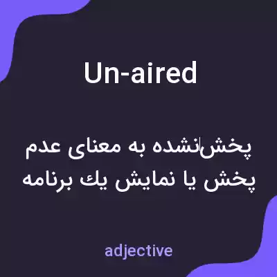 معنی un-aired به فارسی معنی un-aired به فارسی