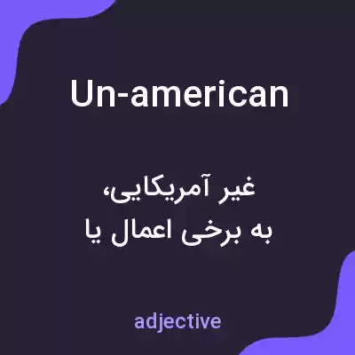 معنی un-american به فارسی معنی un-american به فارسی
