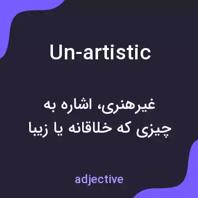 معنی un-artistic به فارسی معنی un-artistic به فارسی