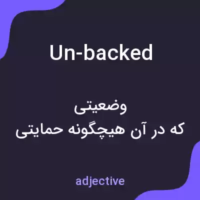 معنی un-backed به فارسی معنی un-backed به فارسی