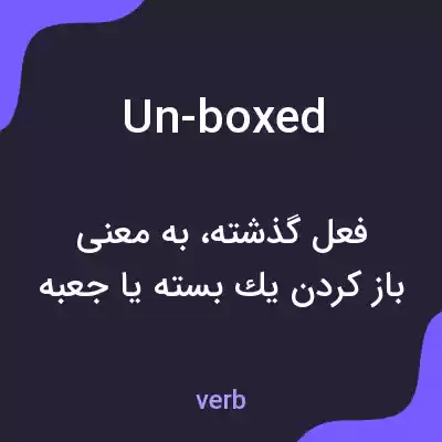 معنی un-boxed به فارسی معنی un-boxed به فارسی