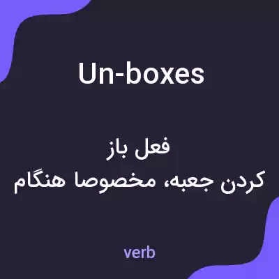 معنی un-boxes به فارسی معنی un-boxes به فارسی