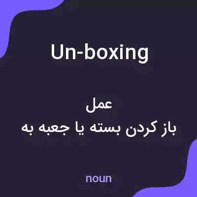 معنی un-boxing به فارسی معنی un-boxing به فارسی