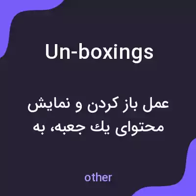 معنی un-boxings به فارسی معنی un-boxings به فارسی