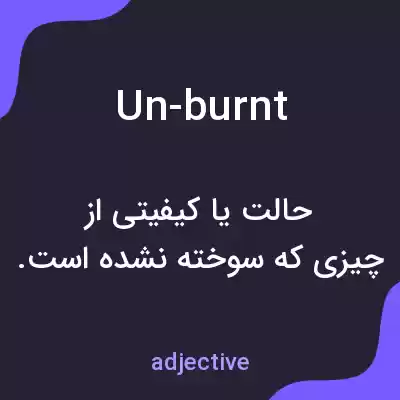 معنی un-burnt به فارسی معنی un-burnt به فارسی