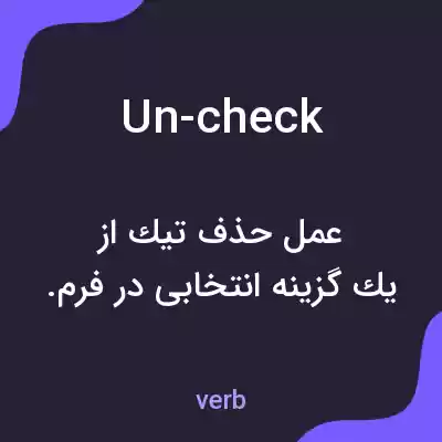 معنی un-check به فارسی معنی un-check به فارسی