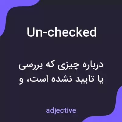 معنی un-checked به فارسی