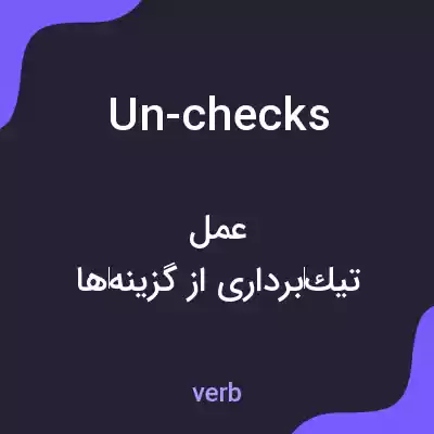 معنی un-checks به فارسی معنی un-checks به فارسی