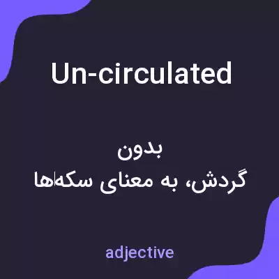 معنی un-circulated به فارسی معنی un-circulated به فارسی