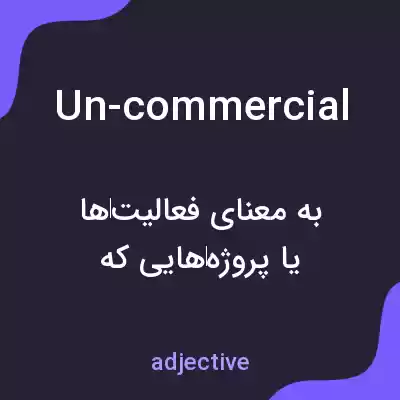 معنی un-commercial به فارسی معنی un-commercial به فارسی