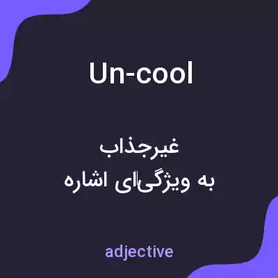 معنی un-cool به فارسی معنی un-cool به فارسی