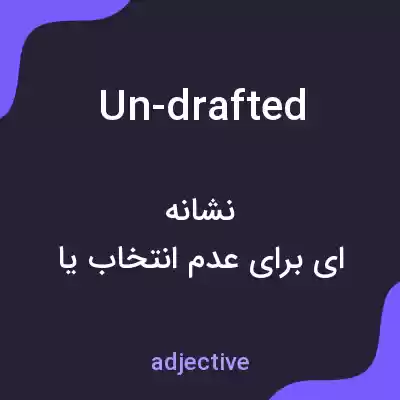 معنی un-drafted به فارسی معنی un-drafted به فارسی