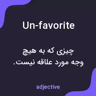 معنی un-favorite به فارسی معنی un-favorite به فارسی