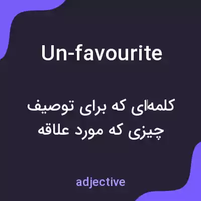 معنی un-favourite به فارسی معنی un-favourite به فارسی