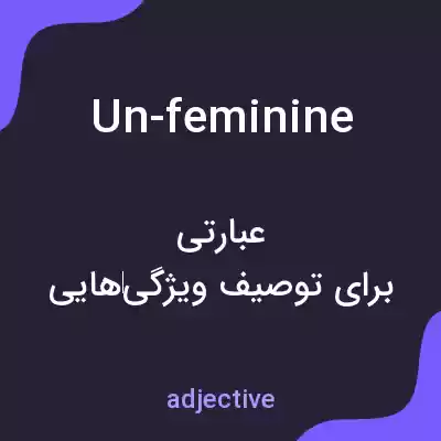معنی un-feminine به فارسی معنی un-feminine به فارسی